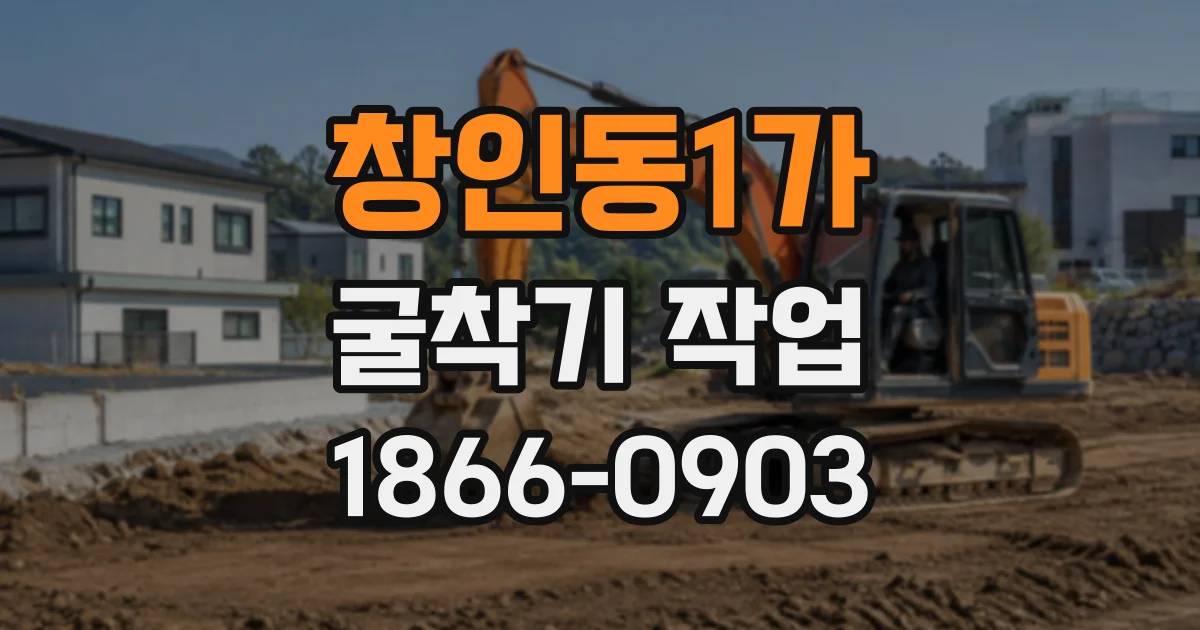 창인동1가 굴착기작업 작업량 산정부터 일정 조율까지 확인할 점