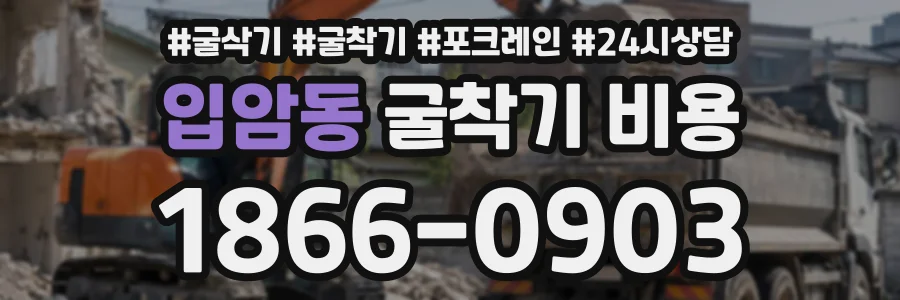 입암동 굴착기비용 상담 전화 1866-0903