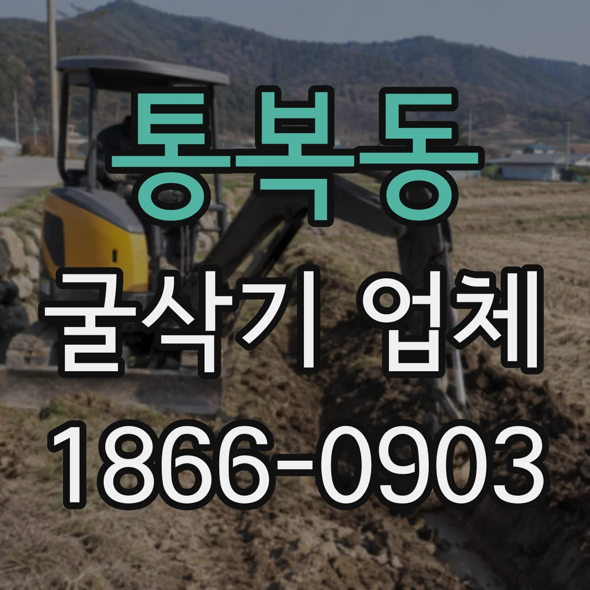 통복동 굴삭기 업체
