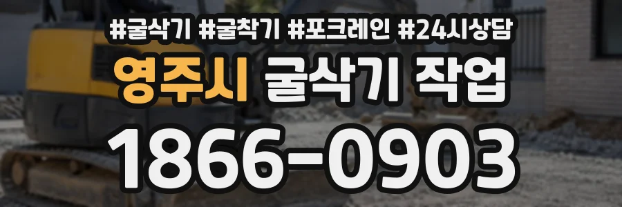 영주시 굴삭기작업 상담 전화 1866-0903