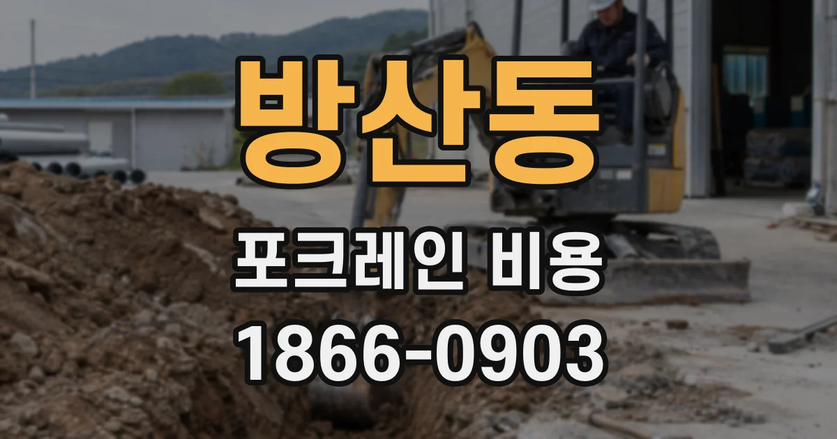 방산동 포크레인 비용