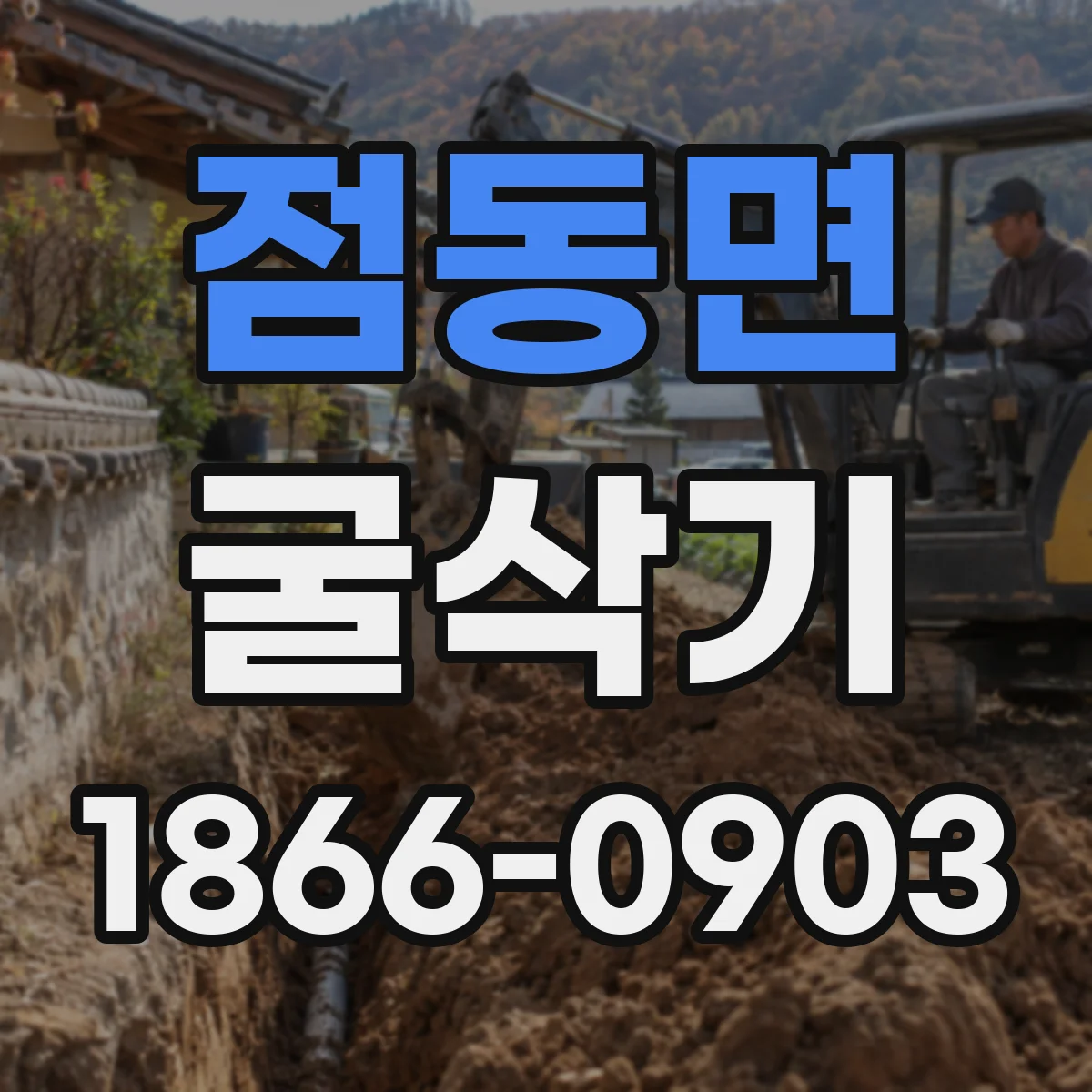 점동면 굴삭기
