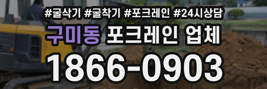 구미동 포크레인업체 상담 전화 1866-0903