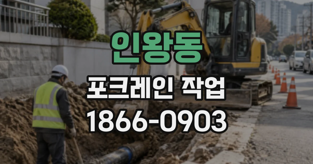 인왕동 포크레인작업