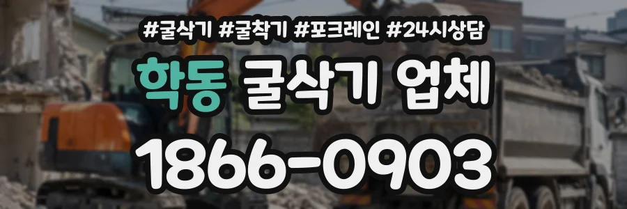 학동 굴삭기업체 상담 전화 1866-0903