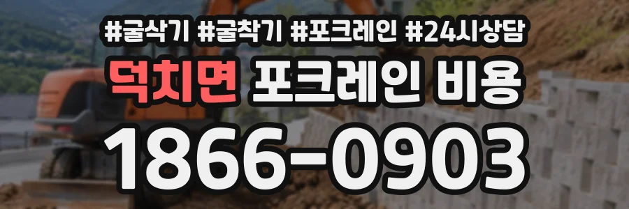 덕치면 포크레인비용 상담 전화 1866-0903