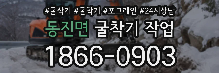 동진면 굴착기작업 상담 전화 1866-0903