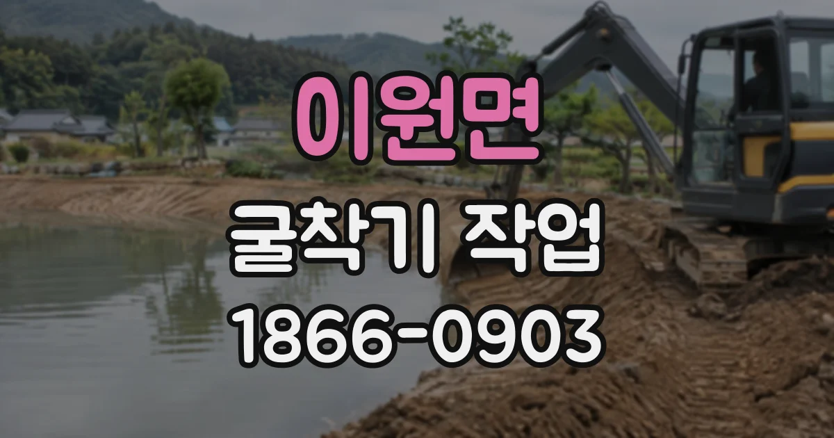 이원면 굴착기작업