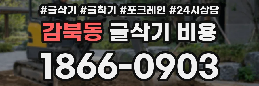 감북동 굴삭기 비용
