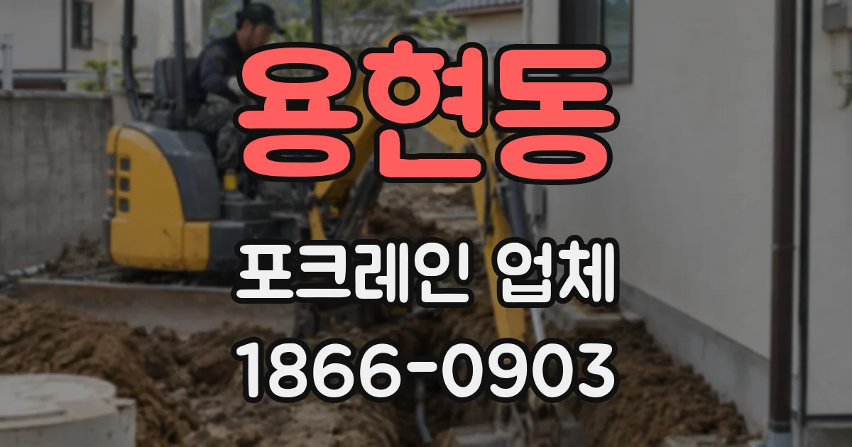 용현동 포크레인 업체