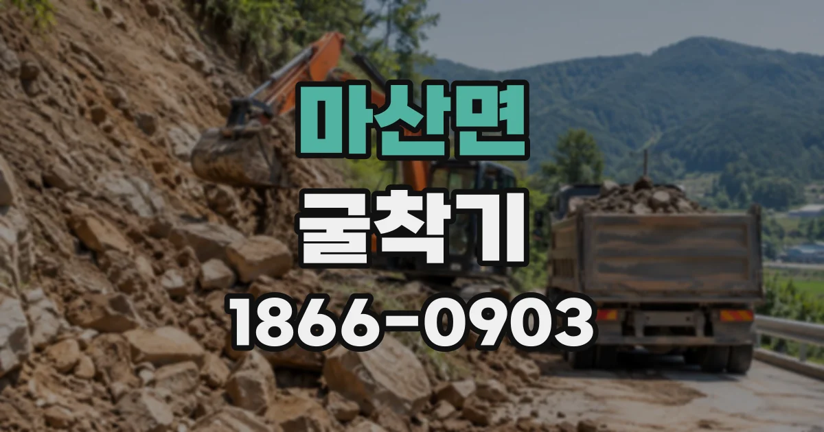 마산면 굴착기