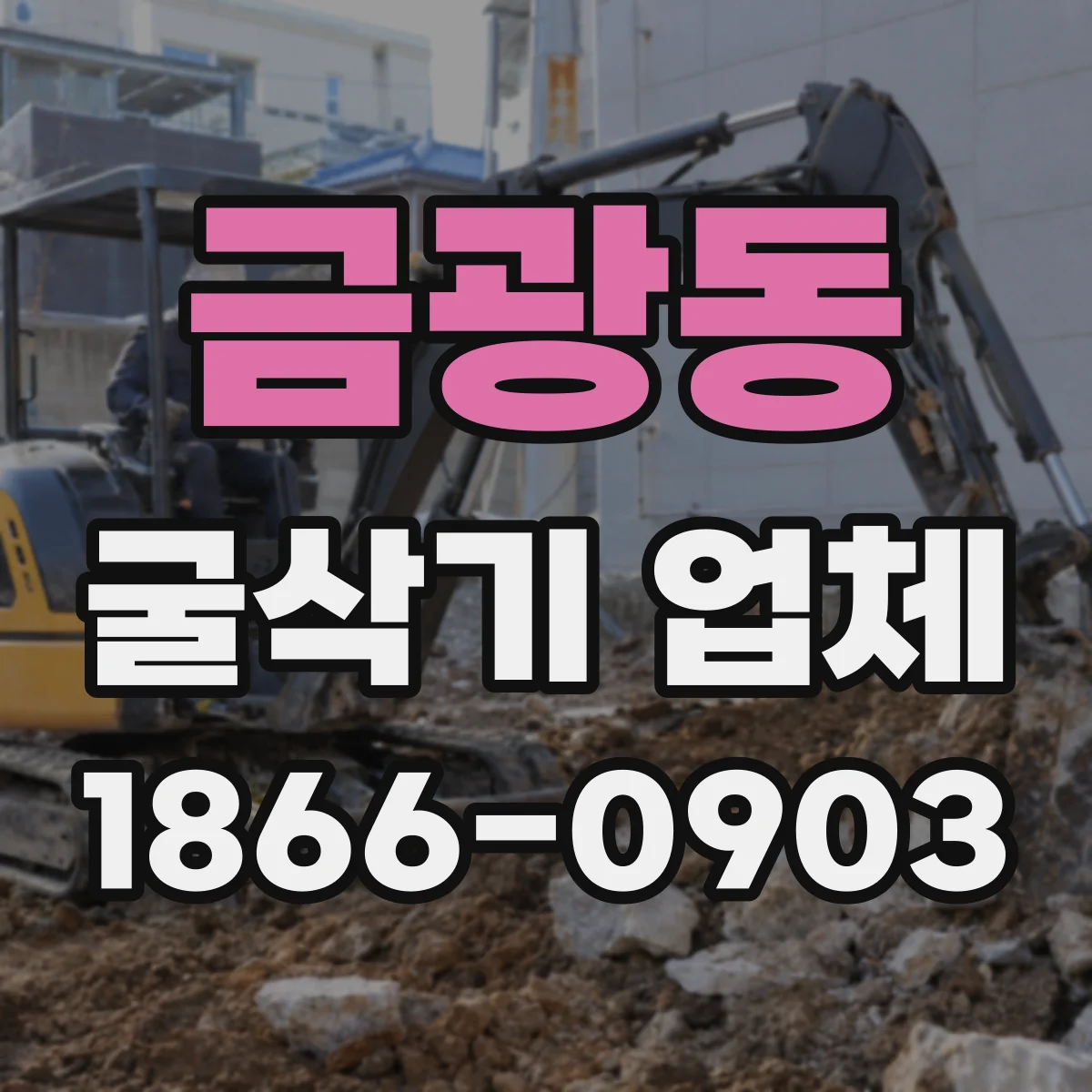 금광동 굴삭기 업체