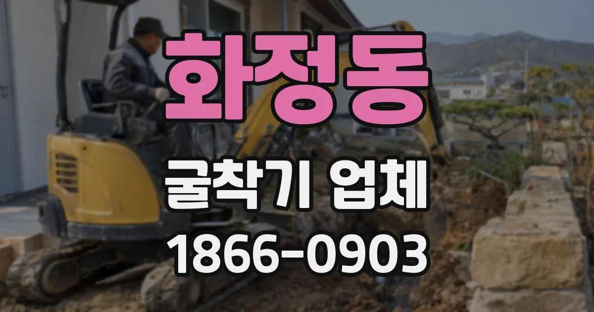 화정동 굴착기 업체