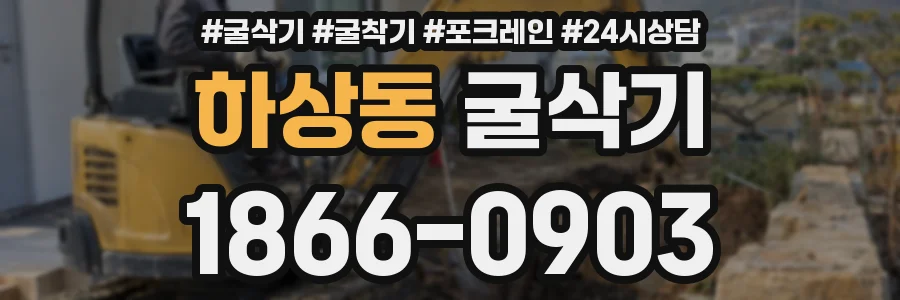 하상동 굴삭기