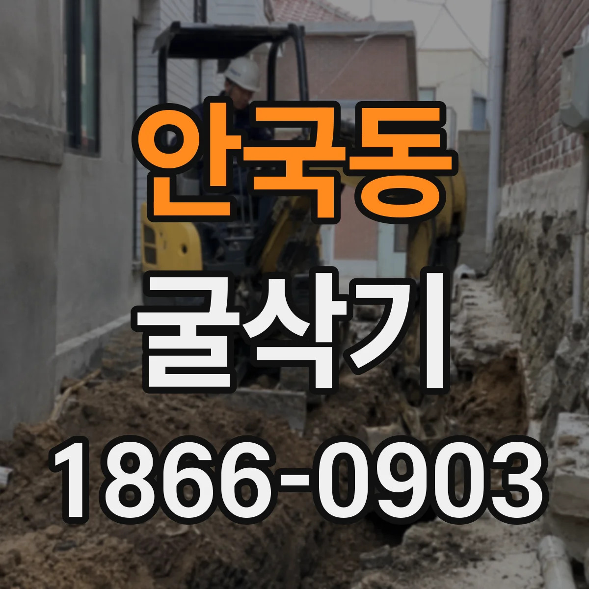 안국동 굴삭기