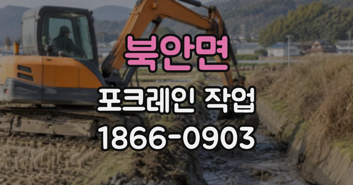 북안면 포크레인작업