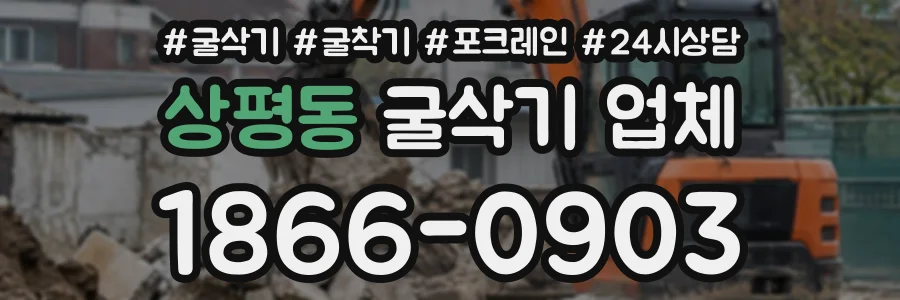 상평동 굴삭기업체 상담 전화 1866-0903