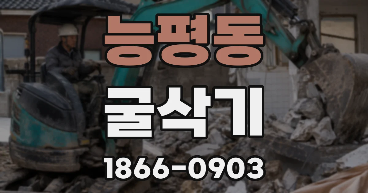 능평동 굴삭기