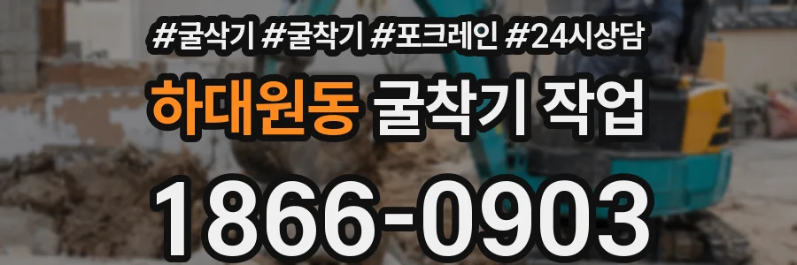 하대원동 굴착기 작업