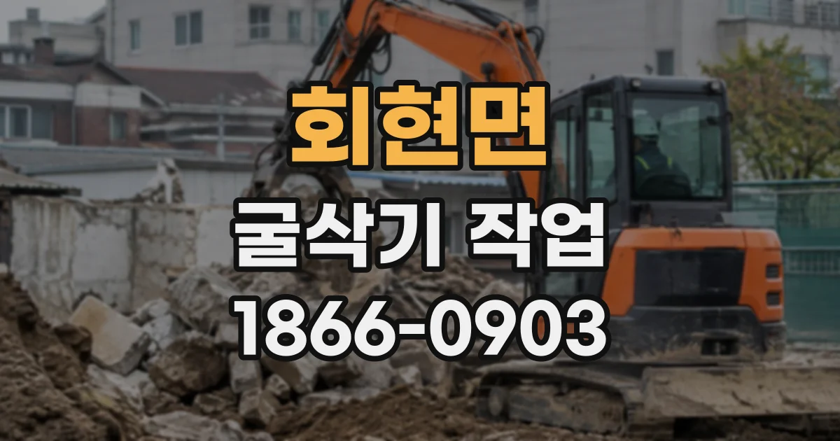 회현면 굴삭기작업