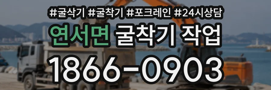 연서면 굴착기작업 상담 전화 1866-0903