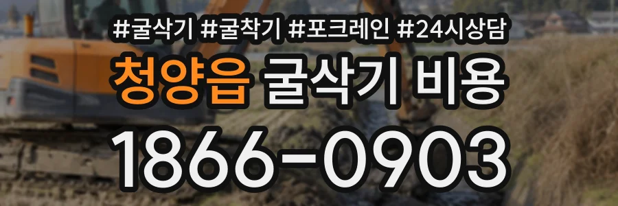 청양읍 굴삭기비용 상담 전화 1866-0903