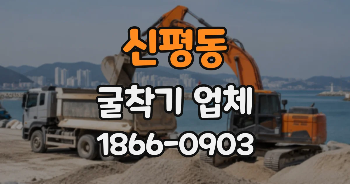 신평동 굴착기업체