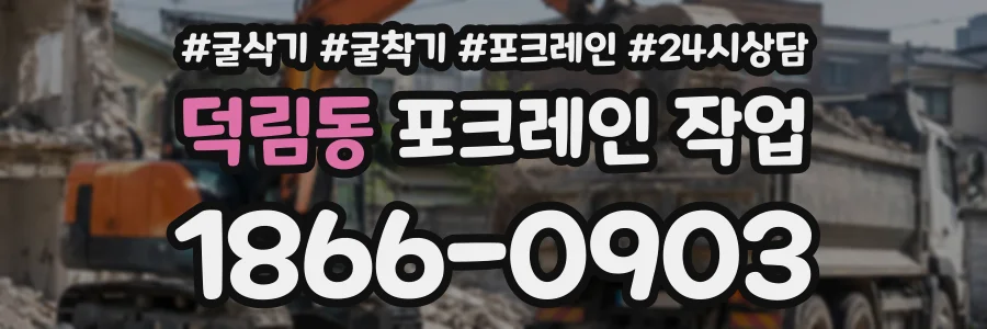 덕림동 포크레인작업 상담 전화 1866-0903