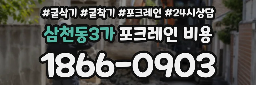 삼천동3가 포크레인비용 상담 전화 1866-0903