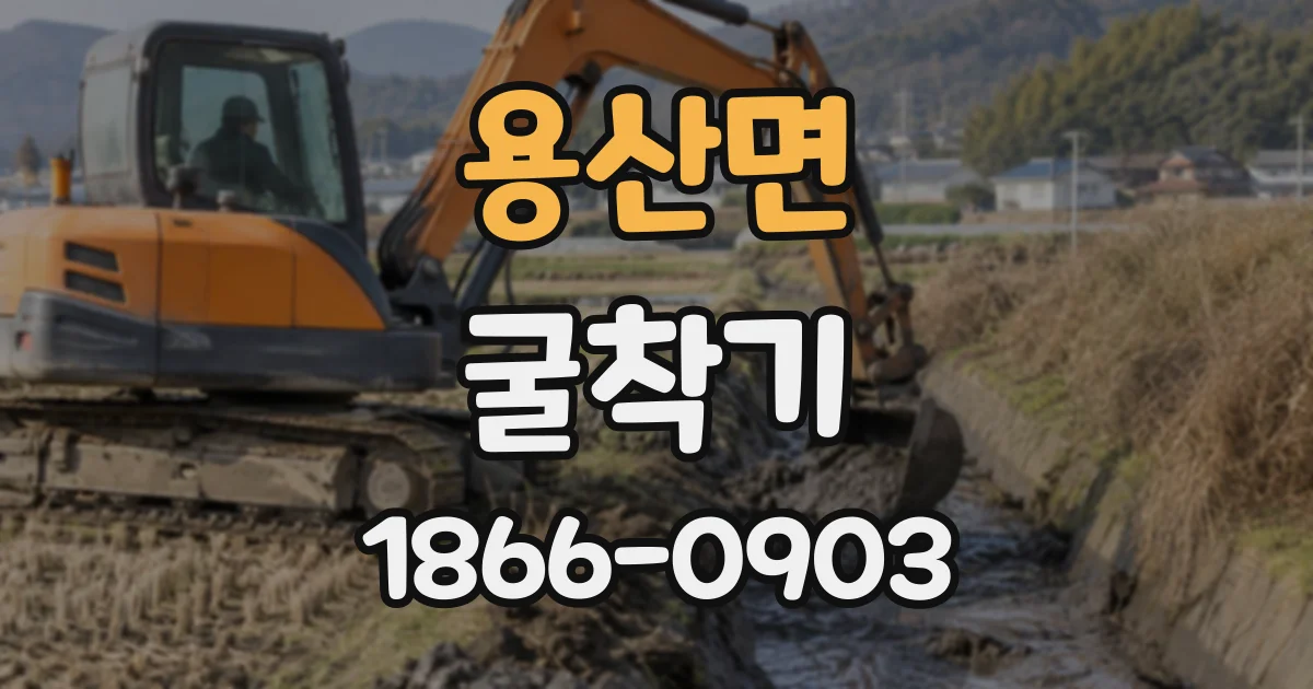 용산면 굴착기