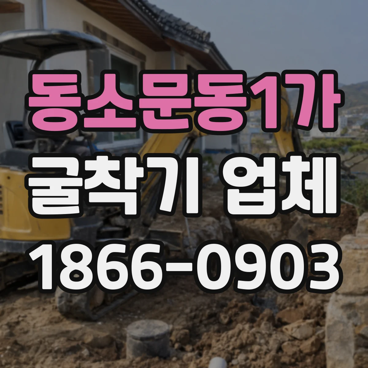 동소문동1가 굴착기 업체
