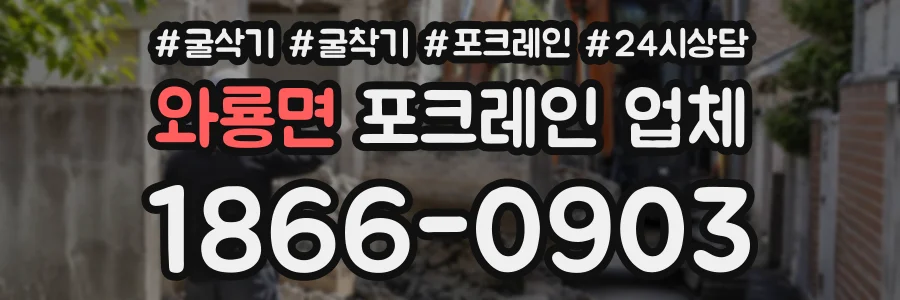 와룡면 포크레인업체 상담 전화 1866-0903