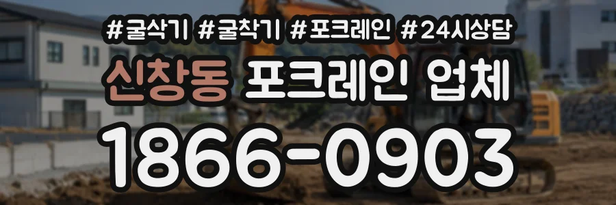 신창동 포크레인업체 상담 전화 1866-0903