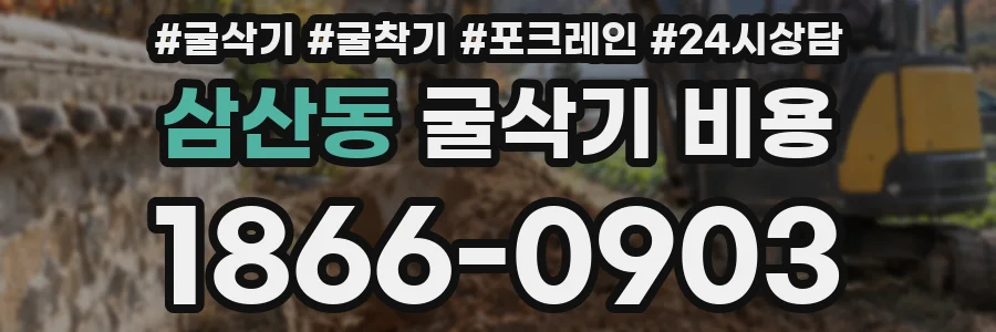 삼산동 굴삭기 비용