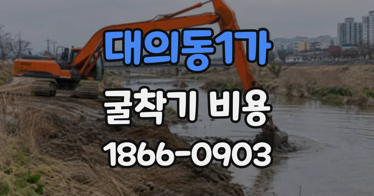 대의동1가 굴착기비용