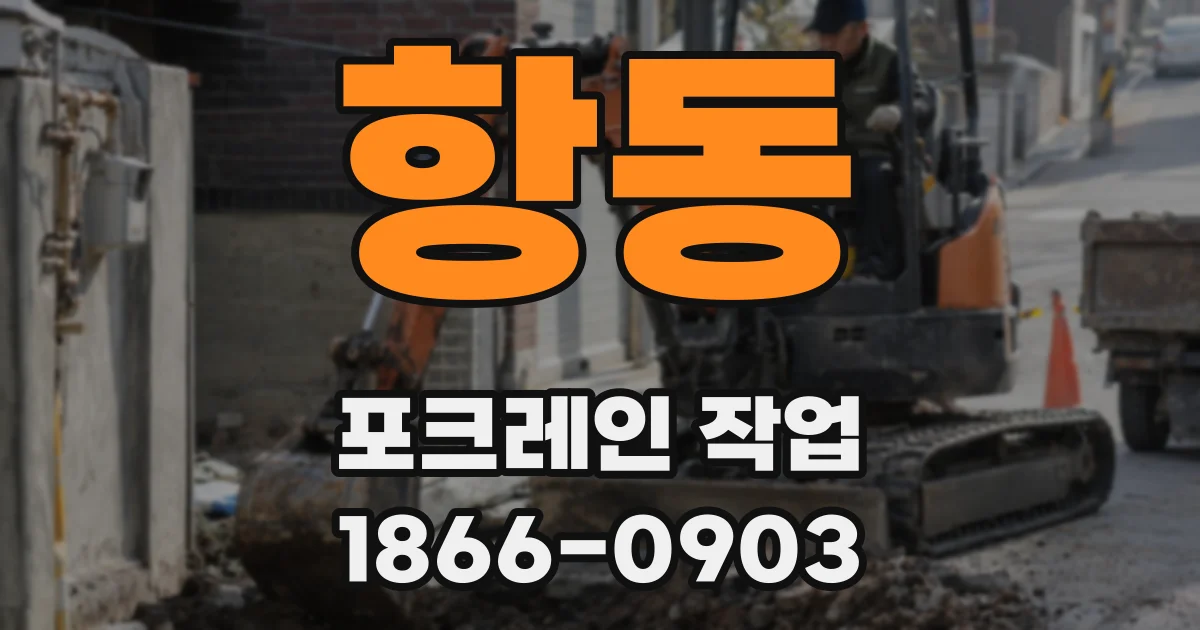 항동 포크레인 작업