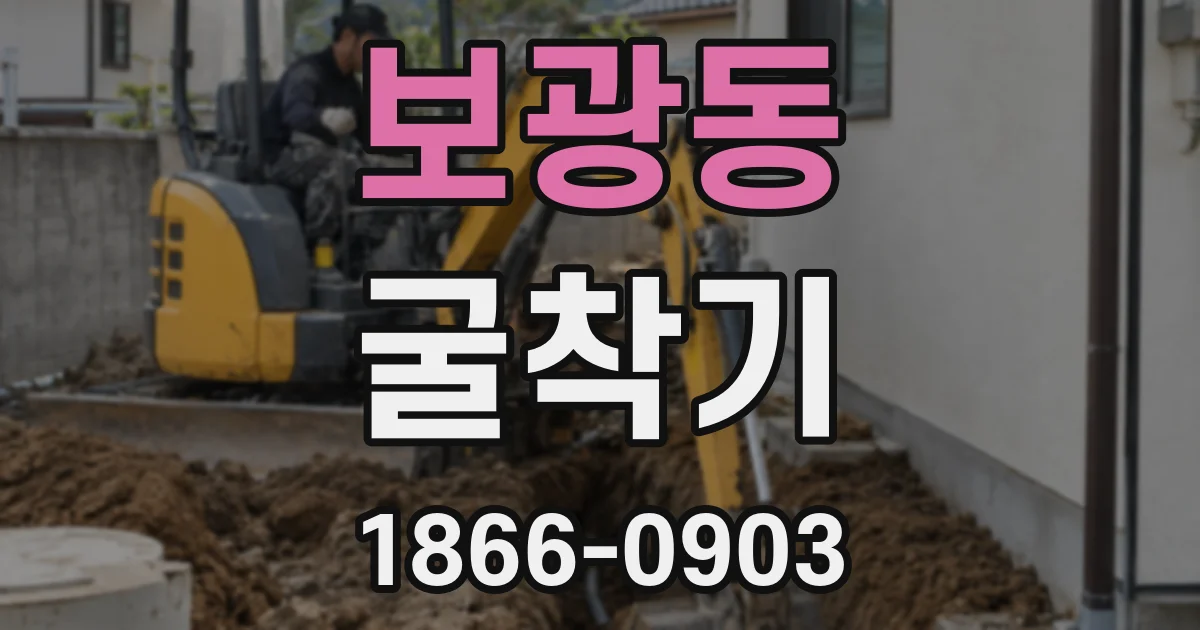 보광동 굴착기