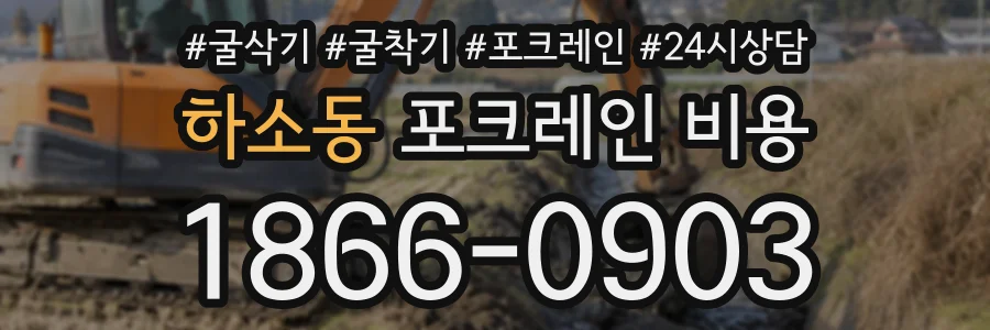 하소동 포크레인비용 상담 전화 1866-0903