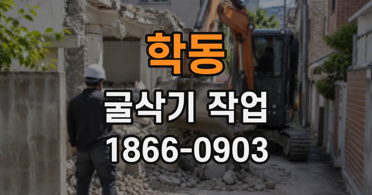 학동 굴삭기작업