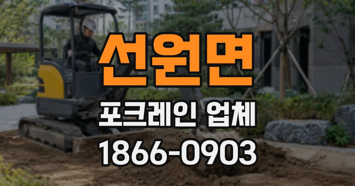 선원면 포크레인 업체