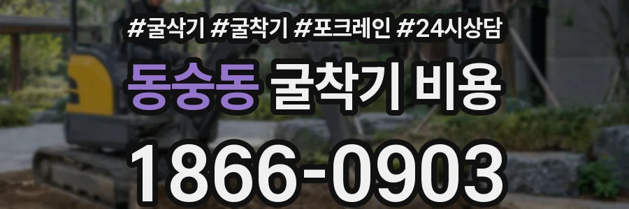 동숭동 굴착기 비용
