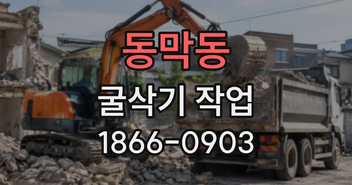 동막동 굴삭기작업