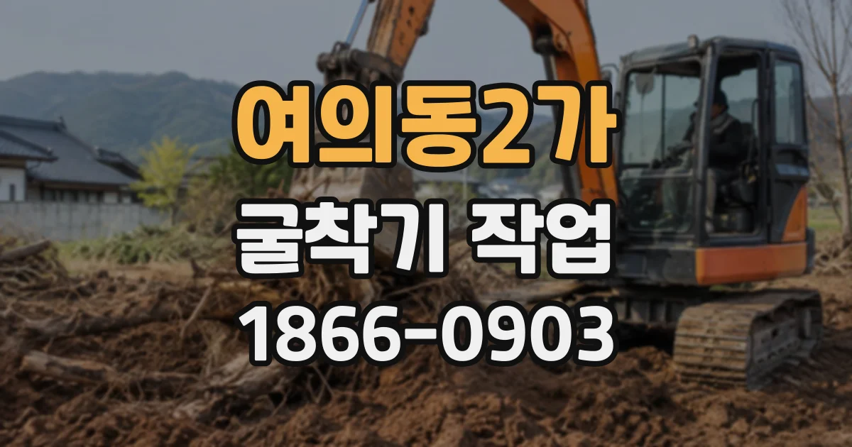 여의동2가 굴착기작업 진입로 폭부터 굴착 깊이까지 확인할 선택 항목