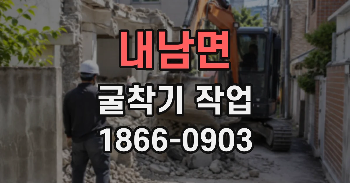 내남면 굴착기작업