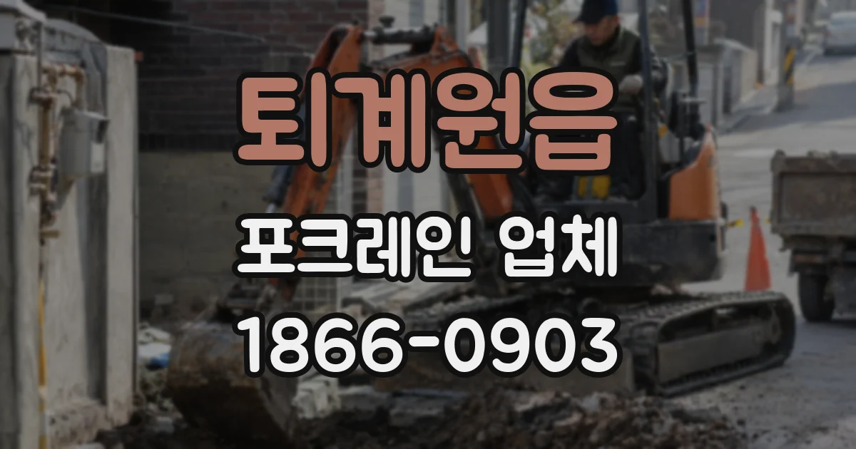 퇴계원읍 포크레인 업체