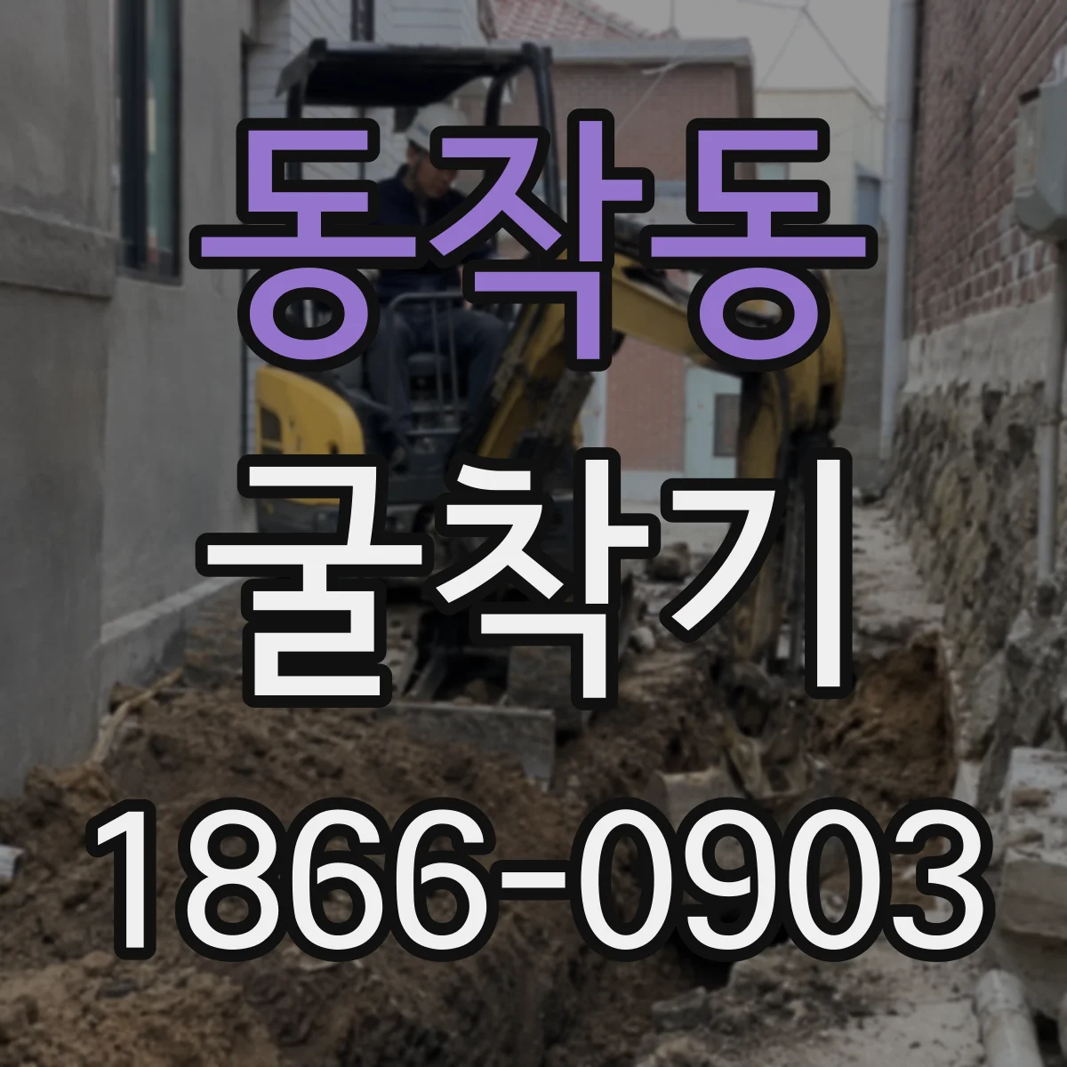 동작동 굴착기