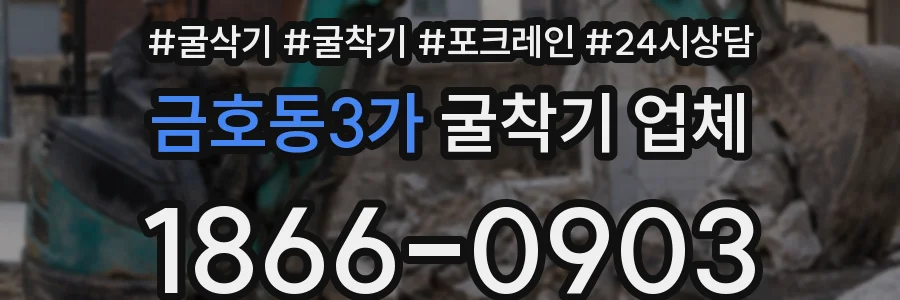 금호동3가 굴착기 업체