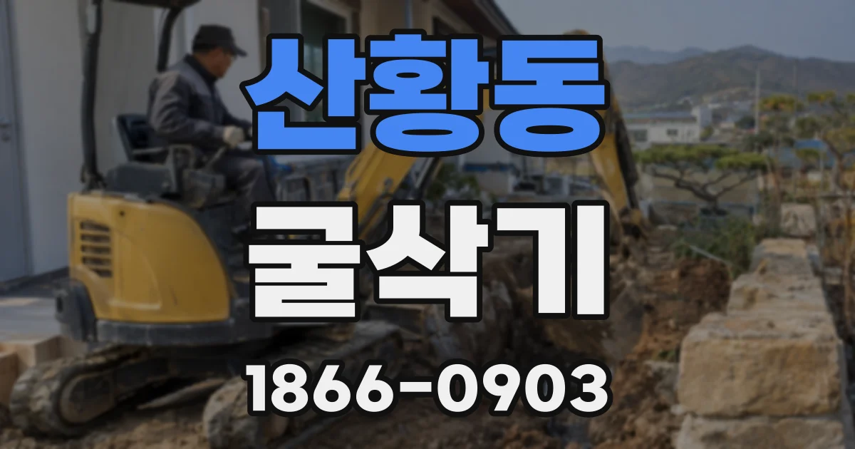 산황동 굴삭기