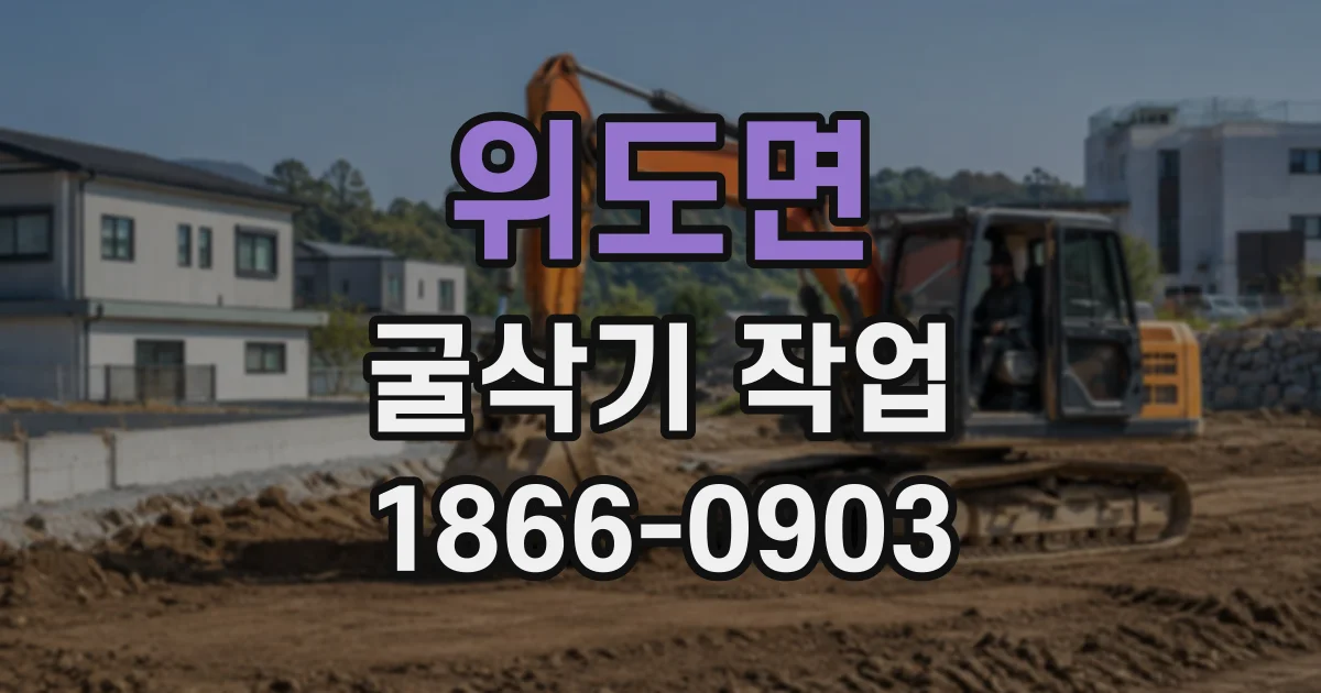 위도면 굴삭기작업