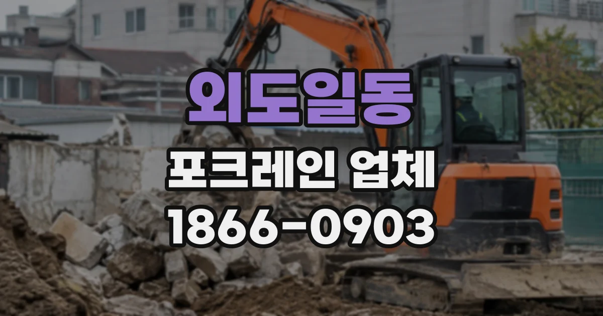 외도일동 포크레인업체